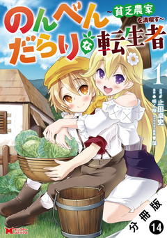 のんべんだらりな転生者～貧乏農家を満喫す～(コミック) 分冊版 14巻