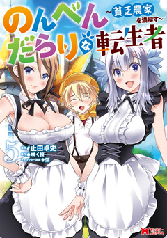 のんべんだらりな転生者～貧乏農家を満喫す～(コミック) 5巻