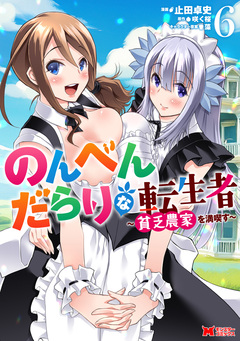 のんべんだらりな転生者～貧乏農家を満喫す～(コミック) 6巻
