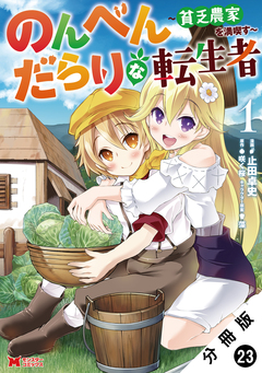 のんべんだらりな転生者～貧乏農家を満喫す～(コミック) 分冊版 23巻