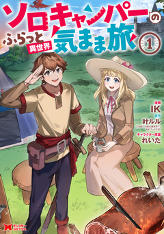 ソロキャンパーのふらっと異世界気まま旅(コミック) 1巻