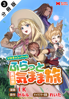ソロキャンパーのふらっと異世界気まま旅(コミック) 分冊版 3巻
