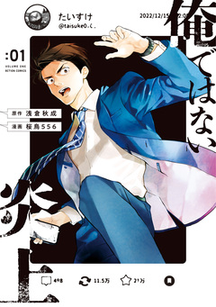 俺ではない炎上(コミック) 1巻