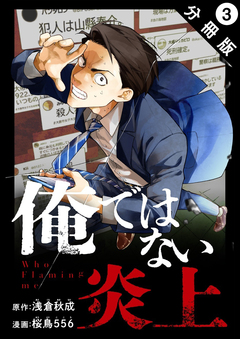 俺ではない炎上(コミック) 分冊版 3巻