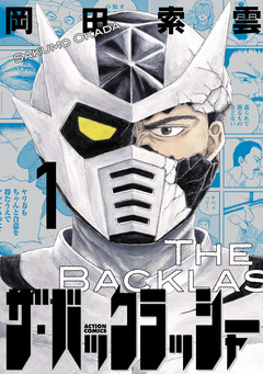 ザ・バックラッシャー 1巻