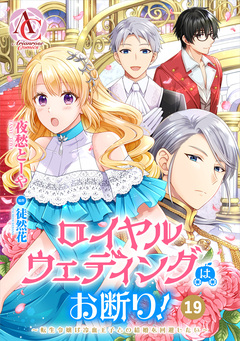 【分冊版】ロイヤルウェディングはお断り! ～転生令嬢は冷血王子との結婚を回避したい～(アリアンローズコミックス) 19巻