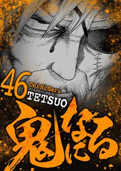 鬼になる 46巻