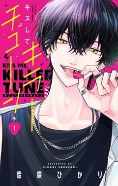 キスしてキラーチューン 1巻