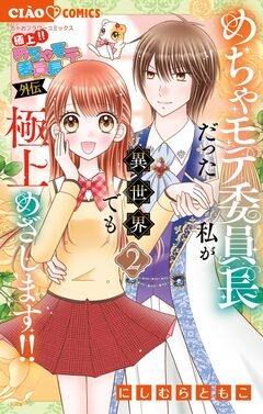 極上!! めちゃモテ委員長-外伝-めちゃモテ委員長だった私が異世界でも極上めざします! 2巻