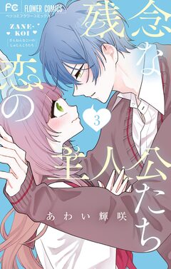残念な恋の主人公たち 3巻