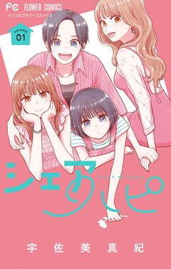 シェアハピ 1巻