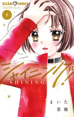 シャイニング! 8巻