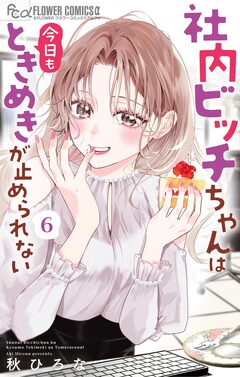 社内ビッチちゃんは今日もときめきが止められない 6巻