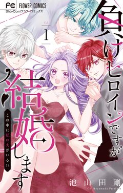 負けヒロインですが結婚します～この中に私の夫がいる!?～ 1巻