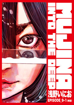MUJINA INTO THE DEEP【単話】 36巻