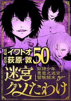 迷宮クソたわけ 奴隷少年悪意之迷宮冒険顛末 50巻