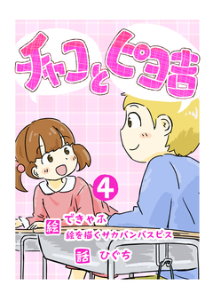 チャコとピヨ吉(フルカラー) 4巻