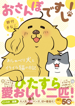 おさんぽですし! おしゃべり犬とイライラ猫の日記 1巻