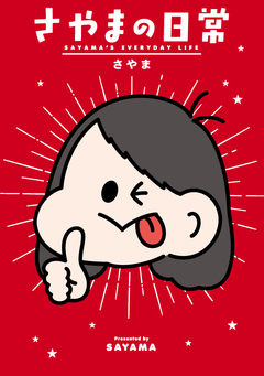 さやまの日常 1巻