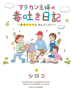 アラカン主婦の毒吐き日記～貞子バーバはめんどくさい～ 1巻