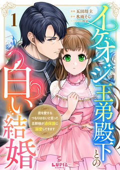 イケオジ王弟殿下との白い結婚～君を愛するつもりはないと言った旦那様が過保護に溺愛してきます～ 1巻
