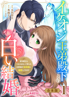 イケオジ王弟殿下との白い結婚~君を愛するつもりはないと言った旦那様が過保護に溺愛してきます~【合本版】 1巻