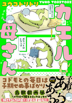 カエル母さん 1巻
