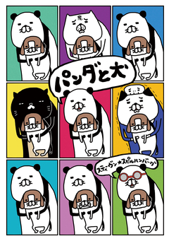 パンダと犬 1巻