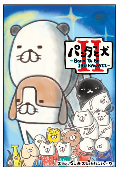 パンダと犬 2巻