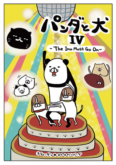 パンダと犬 4巻