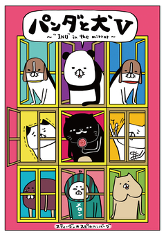 パンダと犬 5巻