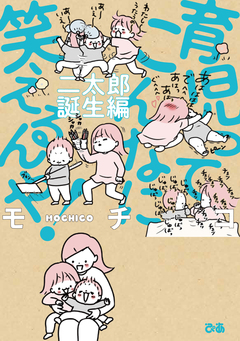 育児ってこんなに笑えるんや! 2巻