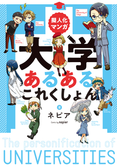 擬人化マンガ 大学あるあるこれくしょん 1巻