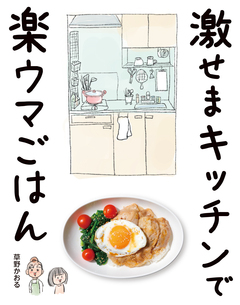 激せまキッチンで楽ウマごはん 1巻