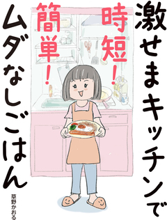 激せまキッチンで時短!簡単!ムダなしごはん 1巻