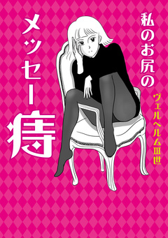 私のお尻のメッセー痔 1巻