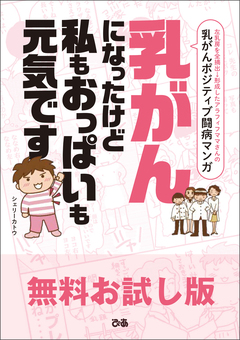 乳がんになったけど 私もおっぱいも元気です【無料お試し版】 1巻