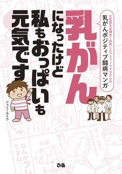 乳がんになったけど私もおっぱいも元気です 1巻