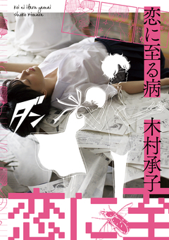 恋に至る病 1巻