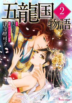 五龍国物語 2巻