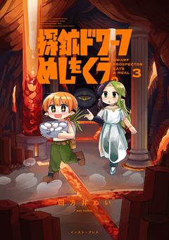 探鉱ドワーフめしをくう。 3巻