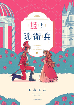 姫と近衛兵 1巻