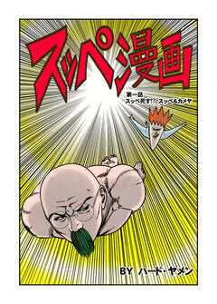 スッペ漫画 1巻