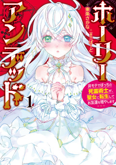 ホーリーアンデッド 1巻
