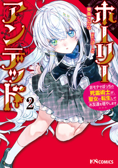 ホーリーアンデッド 2巻