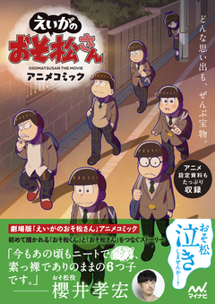 「えいがのおそ松さん」アニメコミック 1巻