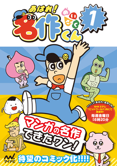 あはれ!名作くん 1巻