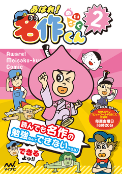 あはれ!名作くん 2巻