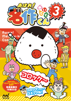 あはれ!名作くん 3巻