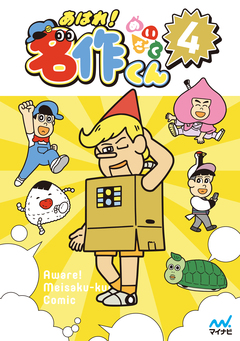 あはれ!名作くん 4巻